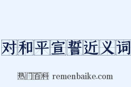 对和平宣誓近义词是什么意思的图片